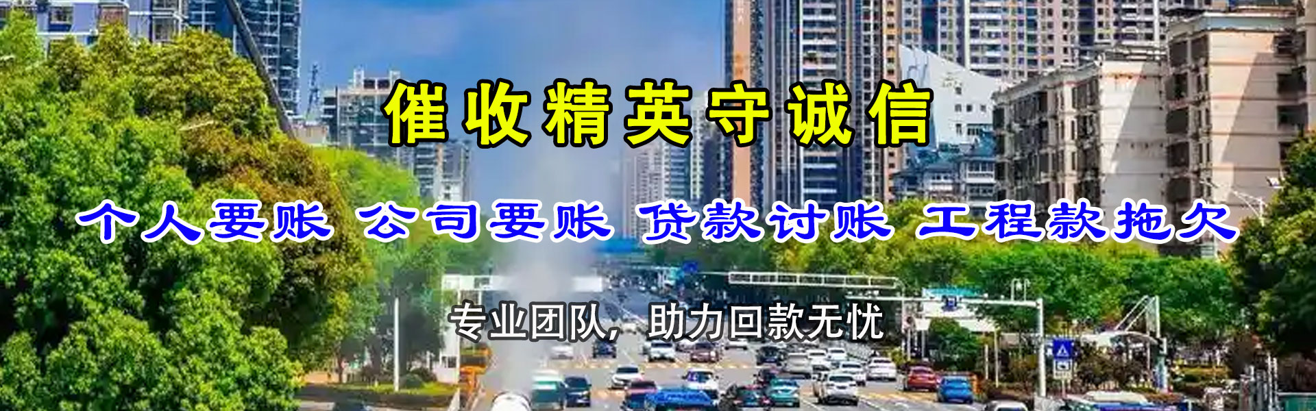微山腾速达追债公司
